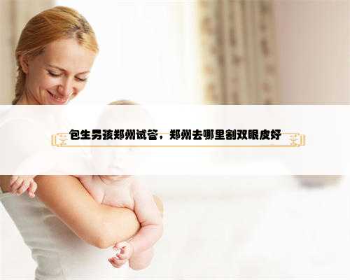 <b>江苏供卵最快的医院是哪个,让不孕不育病人快速成功怀孕的好帮手</b>